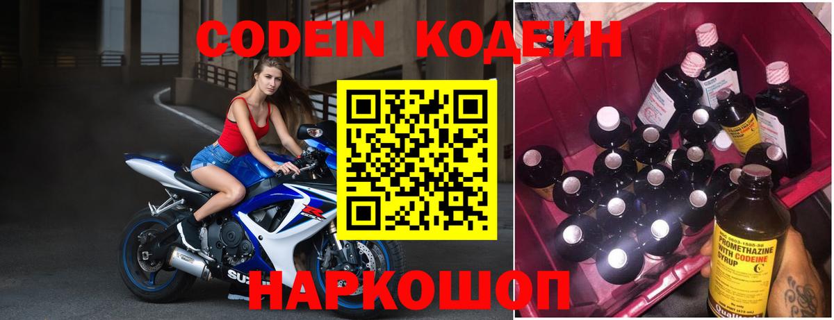 Кодеин Purple Drank Наро-Фоминск