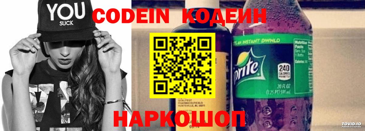 Codein напиток Lean (лин)  Codein Purple Drank  Вход с VPN  Наро-Фоминск 